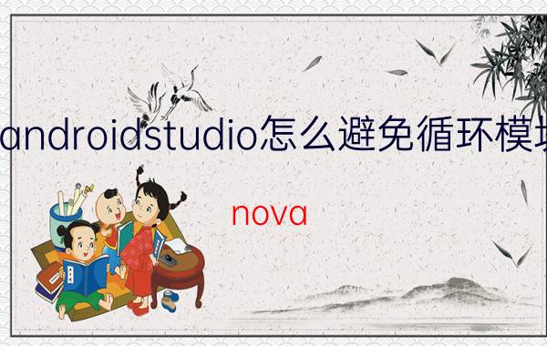 androidstudio怎么避免循环模块 nova studio怎么循环播放？